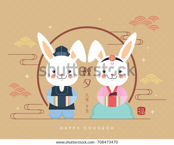 チュソクまたはハンガウイ 韓国の感謝祭 ポルカドットの背景に韓国の衣装を着たかわいい漫画のウサギ ベクターイラスト キャプション チュソク 8月15日 祝福 のベクター画像素材 ロイヤリティフリー