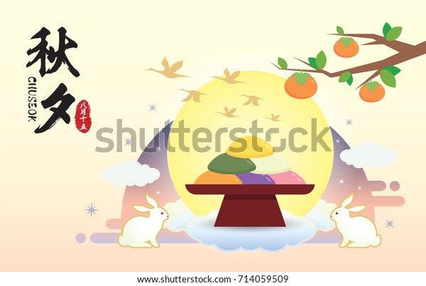チュソクまたはハンガウイ 韓国の感謝祭 柿の木 ウサギ 満月の朝鮮餅 ベクターイラスト キャプション チュソク 8月15日 のベクター画像素材 ロイヤリティフリー