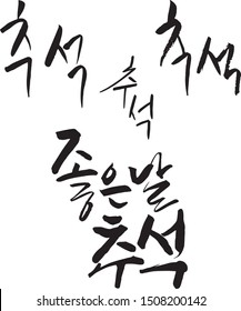 Chuseok holiday. Translation of Korean Text : ‘Thanksgiving Day’ calligraphy