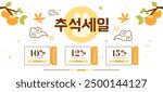 Chuseok Sale Coupon promotion template vector illustration. Persimmon branch with fullmoon. Korean Translation: "Chuseok Sale"