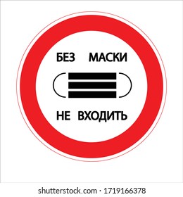 Circle Coronavirus stop sign. Icon Coronavirus. Entering only in a mask. Stopping the spread of the virus. Information warning sign about quarantine. Description in russian says No enter without mask