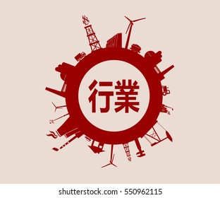 Circle with industry relative silhouettes. Vector illustration. Objects located around the circle. Industrial design background. Chinese hieroglyph that mean industry in the center.