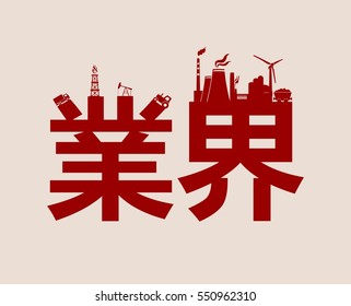 Circle with industry relative silhouettes. Vector illustration. Objects located around the circle. Industrial design background. Japanese hieroglyph that mean industry in the center.