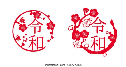 circulo con un conjunto de flores de ciruela/ traducción al japonés es "Reiwa" para la nueva era japonesa  