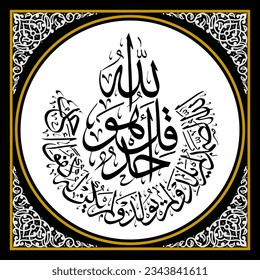 Circular calligraphy of Surah Al Ikhlas meaning And there is no equal to Him