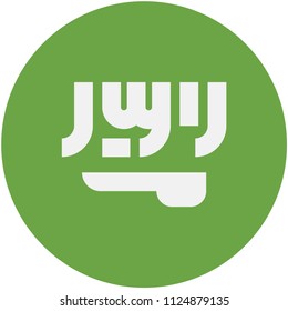 Circular flag of Saudi Arabia