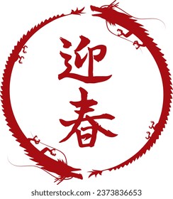 Circular frame of two dragons and calligraphy of welcoming spring