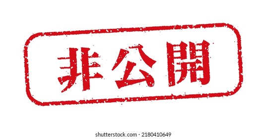 Circular rubber stamp illustration (for online shops etc.). Translation: private, secret