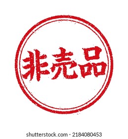 Circular rubber stamp illustration (for online shops etc.).Translation: Not for sale