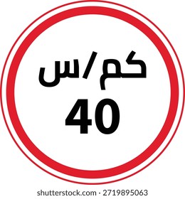 Señal de tráfico con límite de velocidad circular con número 40 y texto árabe 