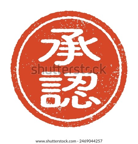 Circular stamp with the word “Approval” engraved and inked in vermilion. Vector material isolated on white background.
