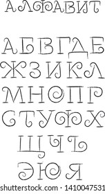 ciriliza  chalk vector russian language on white ackground . Concept for web deign, logo, cards, lettering