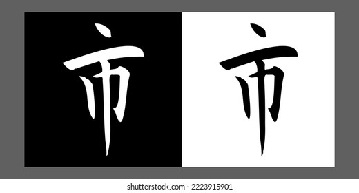 CITY kanji handwritten calligraphy, vector illustration.