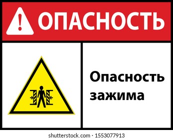 Clamping hazard
. sign. Vector illustration. In Russian. EPS 10