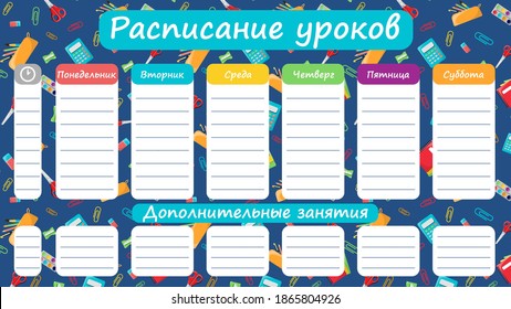 Class schedule, school schedule. Pattern on a school theme in the background. Office supplies. School supplies on a blue background.Timetable in Russian.
