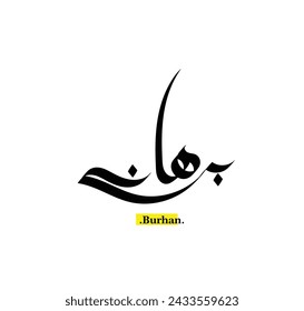classic arabic calligraphy of (Burhan). beautiful name in arabic.