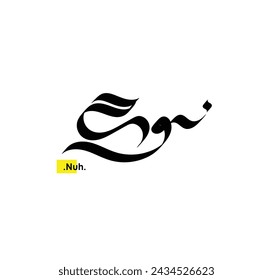 classic arabic calligraphy of (Nuh). beautiful name in arabic.