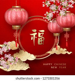 Classic Chinese new year background. Hanging silk lanterns and spring blooming branches on red background. Chinese inscription 'Happiness. Luck'
