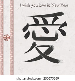 Classic Chinese new year background. Chinese character - "AI" - Love. INCLUDES SEAMLESS PATTERN of rice paper texture on background