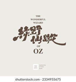 The classic story "The Wizard of Oz", story title design, art performance activity name design, handwriting, calligraphy style.