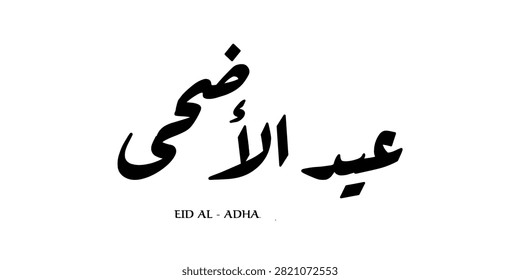 Clean Kufic typography composition featuring Eid al-Adha interpreted as Sacrificial Festival rendered through structured modern geometry