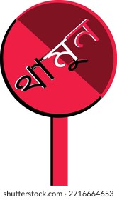 Un diseño limpio y mínimo que representa Stop, pausa o acción final. ideal para interfaz de usuario, App e interfaz de boda. 