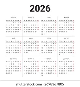 Calendario 2026 limpio y sencillo en estilo minimalista moderno. Perfecto para impresión, planificador o uso digital. Ruso.
