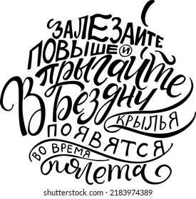 Climb higher and jump into the abyss, wings will appear during the flight. Vector illustration hand drawn lettering russian language. Isolated on white vector cyrillic calligraphy illustration.
