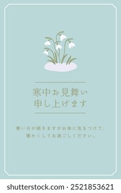 Clip art of snowdrop. Winter greetings card , Japanese translation is "Winter greetings to you. Please take care of yourself and stay warm during these cold days."