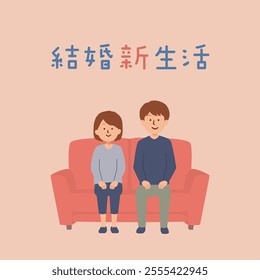 Clip art of a young couple sitting on a sofa. The Japanese translation is "Married New Life"