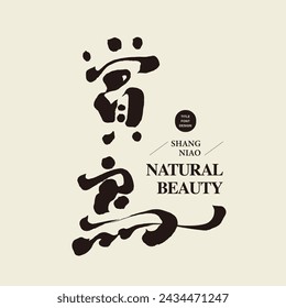 Close to nature activity "bird watching", Chinese activity name title font design, handwriting style, graphic promotional printed matter layout material.