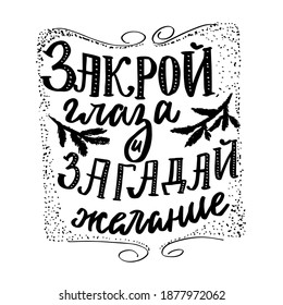 
close your eyes and make a wish - phrase in Russian for a postcard