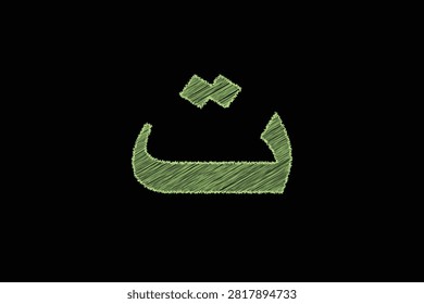 A close-up of the Arabic letter Taa  with a scribbled green texture, isolated on a transparent background