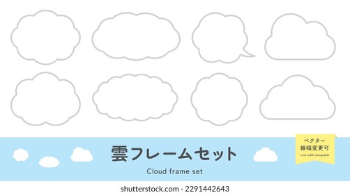Cloud frame set. Cloud shaped headline frame, title background, cute illustration decoration. Vector material. (Translation of Japanese text: "Cloud frame set")