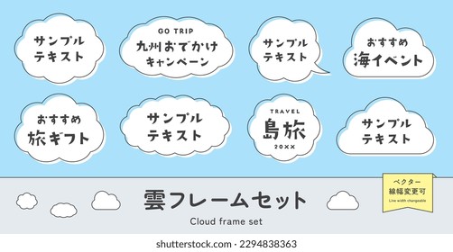 Cloud frame set. Cloud shaped headline frame, title background, cute illustration decoration. Vector material. (Translation of Japanese text: "Cloud frame set, Sample text, Travel Gifts, Island tour")