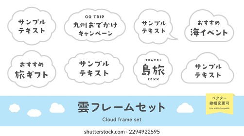 Cloud frame set. Cloud shaped headline frame, title background, cute illustration decoration. Vector material. (Translation of Japanese text: "Cloud frame set, Sample text, Travel Gifts, Island tour")