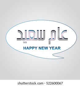 clouds with text Arabic and English happy new year on the grey background. (Arabic text: happy new year)
