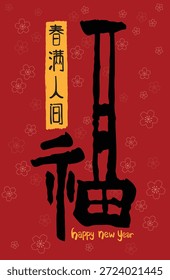 El diseño CNY combina la elegancia tradicional con un toque de estilo artístico. Traducción: Bendición. La primavera llena el mundo.