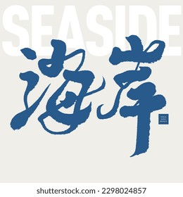 "Coast", strong Chinese calligraphy characters, magazine cover layout style, font design.