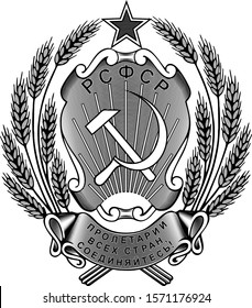 The coat of arms of the Russian Soviet Federative Socialist Republic (1920–1978).