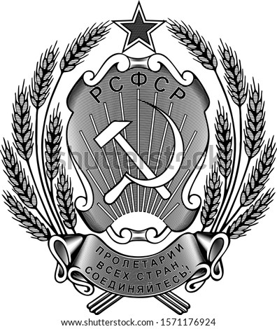 The coat of arms of the Russian Soviet Federative Socialist Republic (1920–1978).