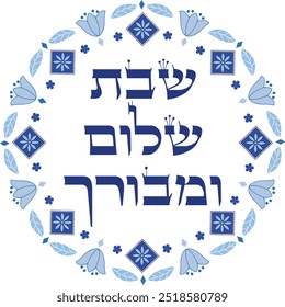 Cobalt blue judaica artwork. "A peaceful and blessed Sabbath" Hebrew traditional saturday blessing in floral frame