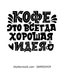 Coffee is always a good idea. Handdrawn inspirational and motivational quotes lettering set for morning about Coffee in Russian language. Black and white lettering about coffee