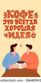 El café es siempre una buena idea. Los amantes beben café. Cartas inspiradoras y motivacionales dibujadas a mano para la mañana sobre el café en ruso. Leyendo caligrafía.