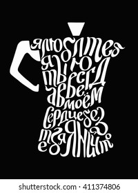coffee always in my heart. percolator with russian handwritten text print for coffeelovers. vector black and white illustration, card, poster, banner