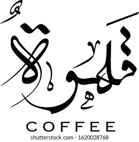 Coffee Arabic font calligraphy new design vector logo artwork