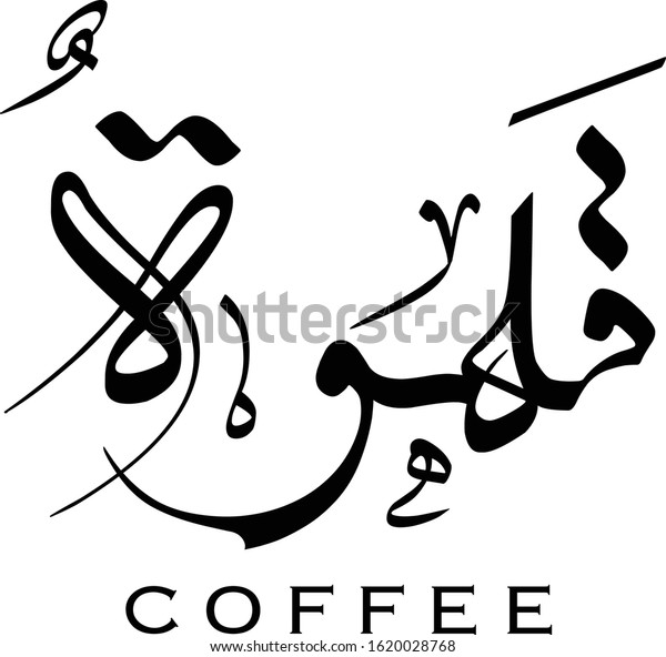 Coffee Arabic Font Calligraphy New Design Stock Vector (Royalty Free