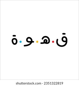 "Coffee" in arabic. Funny arab quotes, Funny arabic typography,Coffee Lovers, Arabic letters.Vector Eps 10