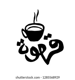 Coffee. Arabic Text Translation: Kahwa or Coffee. Hand Drawn. Cafe Illust, ration. Rough Sketch. Icon Vector. Eps 10.
