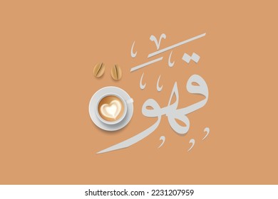 Coffee, and Arabic Thulth Islamic Calligraphy the Arabic script means: "Coffee"